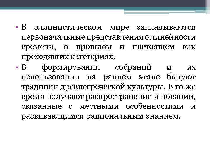  • В эллинистическом мире закладываются первоначальные представления о линейности времени, о прошлом и