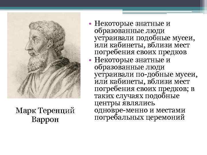 Марк Теренций Варрон • Некоторые знатные и образованные люди устраивали подобные мусеи, или кабинеты,