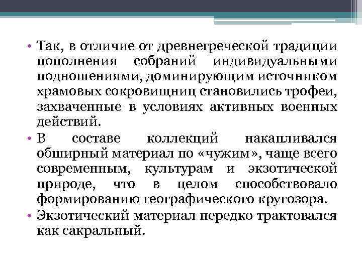  • Так, в отличие от древнегреческой традиции пополнения собраний индивидуальными подношениями, доминирующим источником