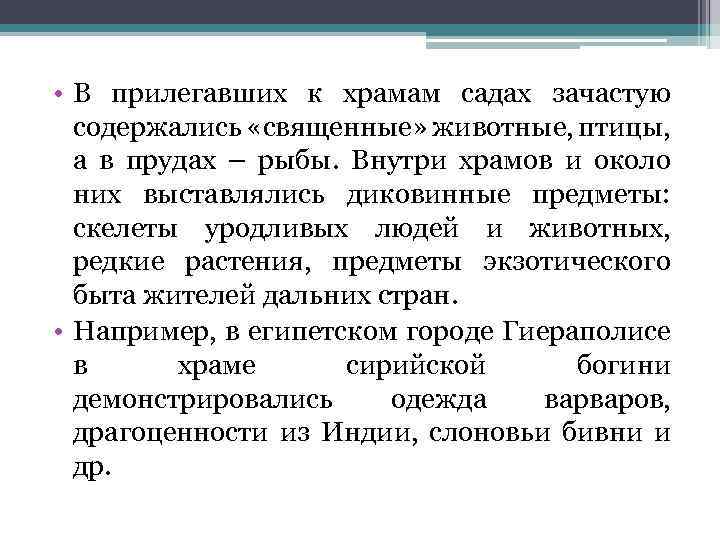  • В прилегавших к храмам садах зачастую содержались «священные» животные, птицы, а в