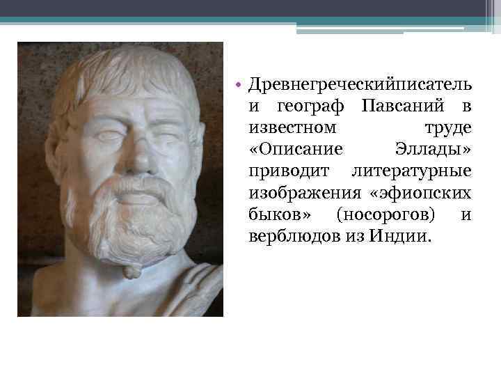  • Древнегреческийписатель и географ Павсаний в известном труде «Описание Эллады» приводит литературные изображения