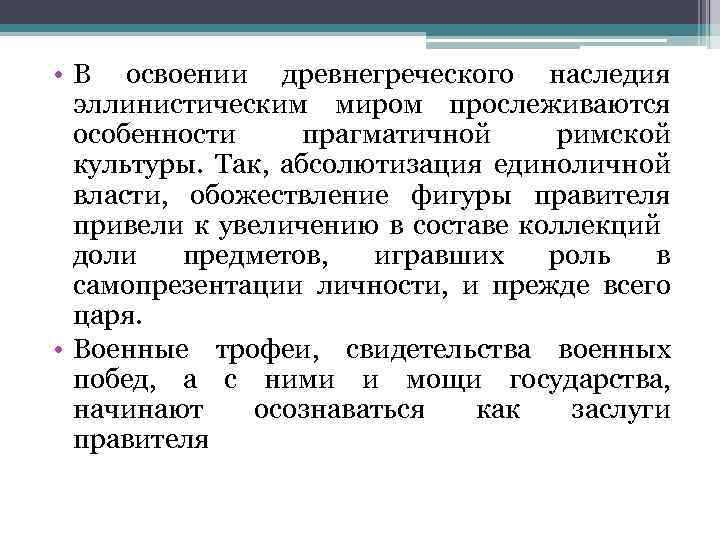  • В освоении древнегреческого наследия эллинистическим миром прослеживаются особенности прагматичной римской культуры. Так,