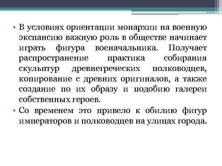  • В условиях ориентации монархии на военную экспансию важную роль в обществе начинает