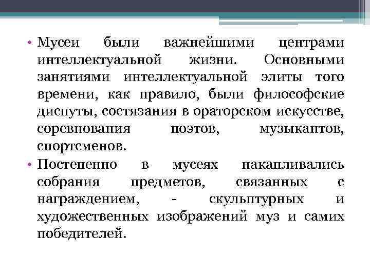  • Мусеи были важнейшими центрами интеллектуальной жизни. Основными занятиями интеллектуальной элиты того времени,