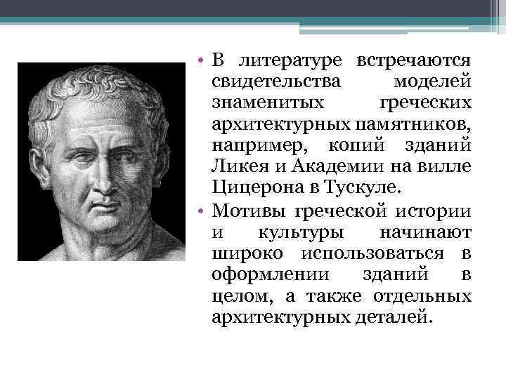  • В литературе встречаются свидетельства моделей знаменитых греческих архитектурных памятников, например, копий зданий