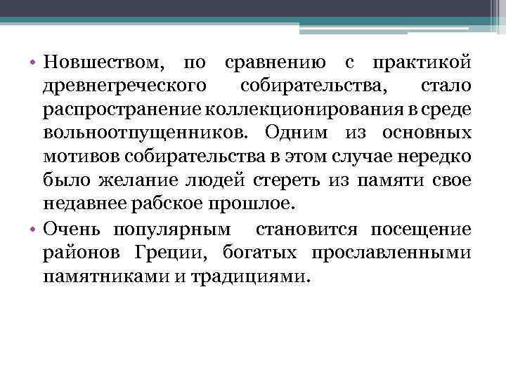  • Новшеством, по сравнению с практикой древнегреческого собирательства, стало распространение коллекционирования в среде