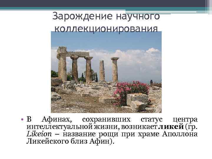 Зарождение научного коллекционирования • В Афинах, сохранивших статус центра интеллектуальной жизни, возникает ликей (гр.