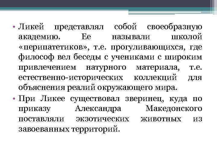  • Ликей представлял собой своеобразную академию. Ее называли школой «перипатетиков» , т. е.