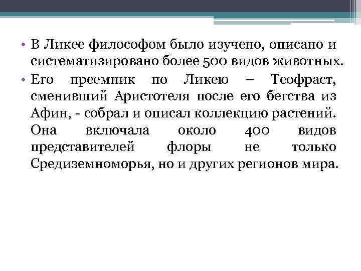  • В Ликее философом было изучено, описано и систематизировано более 500 видов животных.