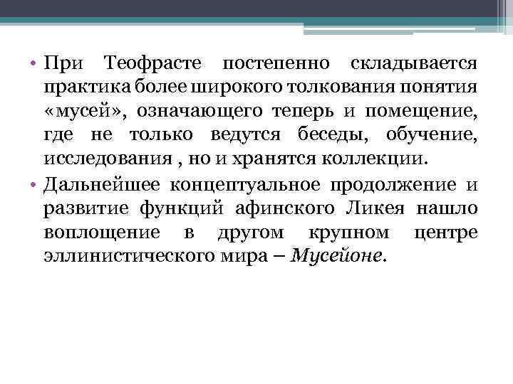  • При Теофрасте постепенно складывается практика более широкого толкования понятия «мусей» , означающего