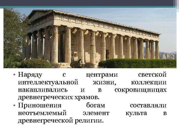  • Наряду с центрами светской интеллектуальной жизни, коллекции накапливались и в сокровищницах древнегреческих