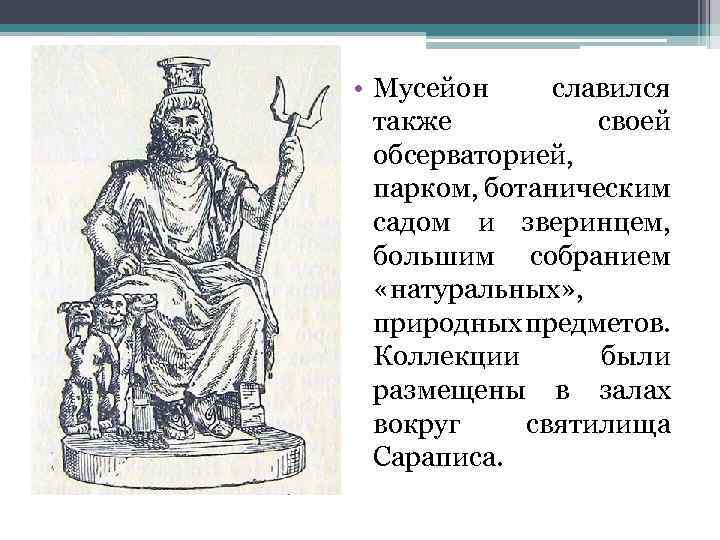  • Мусейон славился также своей обсерваторией, парком, ботаническим садом и зверинцем, большим собранием