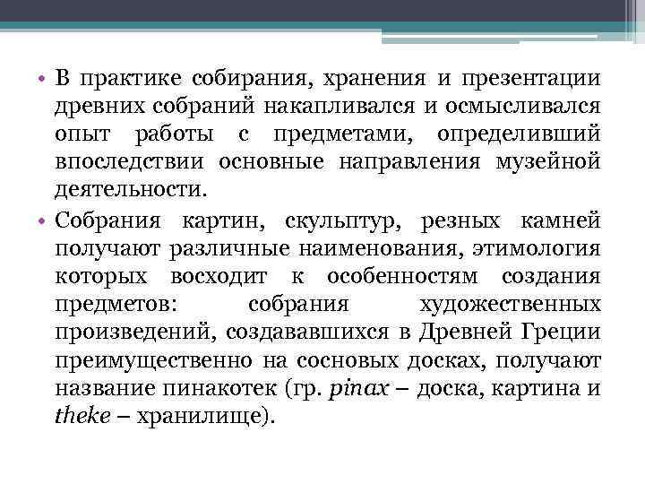  • В практике собирания, хранения и презентации древних собраний накапливался и осмысливался опыт