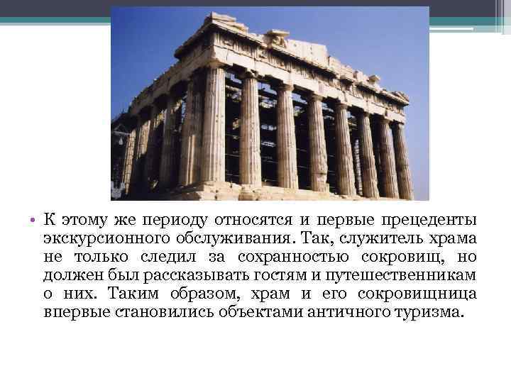  • К этому же периоду относятся и первые прецеденты экскурсионного обслуживания. Так, служитель