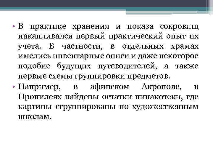  • В практике хранения и показа сокровищ накапливался первый практический опыт их учета.