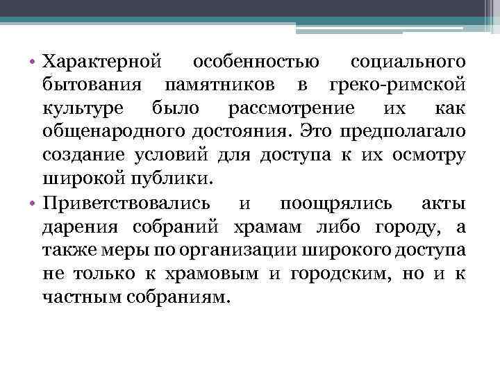  • Характерной особенностью социального бытования памятников в греко римской культуре было рассмотрение их