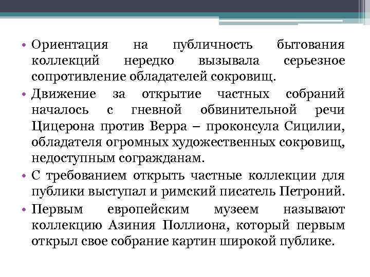  • Ориентация на публичность бытования коллекций нередко вызывала серьезное сопротивление обладателей сокровищ. •