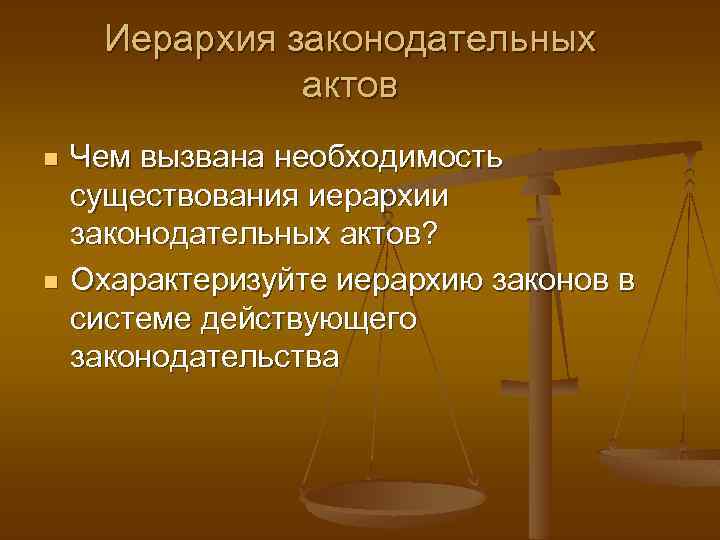 Какие термины относятся к правонарушению правовой обычай. Правовой обычай это в обществознании. Необходимость существования основного закона в государстве.