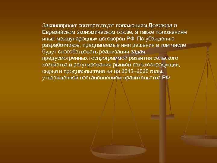 Законопроект соответствует положениям Договора о Евразийском экономическом союзе, а также положениям иных международных договоров