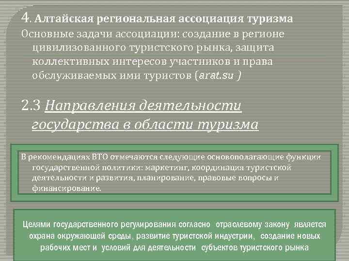 Целью является создание. Алтайская региональная Ассоциация туризма. Политика в области туризма. 2. Национальные и региональные туристские организации. Государственная политика создается кем.