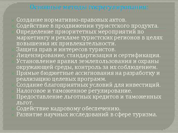 Основные методы госрегулирования: Создание нормативно-правовых актов. Содействие в продвижении туристского продукта. Определение приоритетных мероприятий