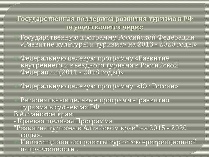 Государственная программа развитие туризма