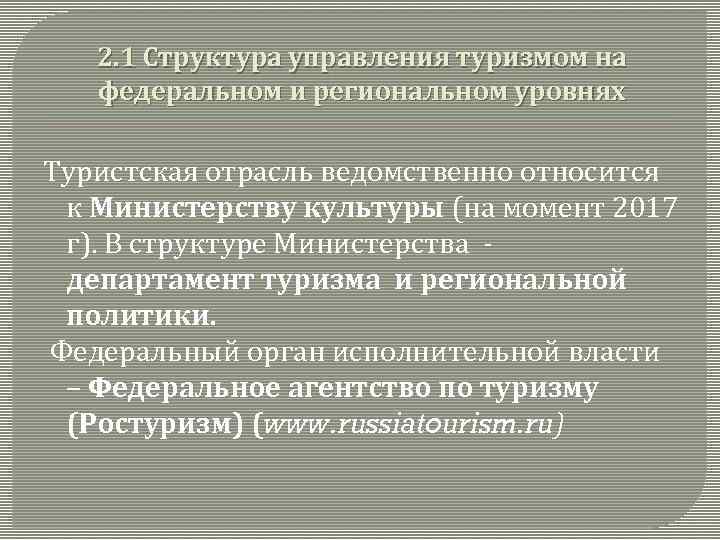 2. 1 Структура управления туризмом на федеральном и региональном уровнях Туристская отрасль ведомственно относится