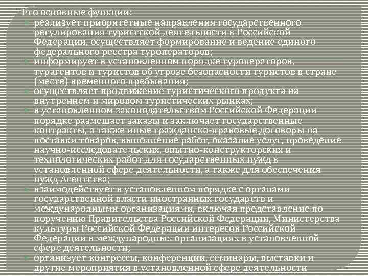 Его основные функции: реализует приоритетные направления государственного регулирования туристской деятельности в Российской Федерации, осуществляет