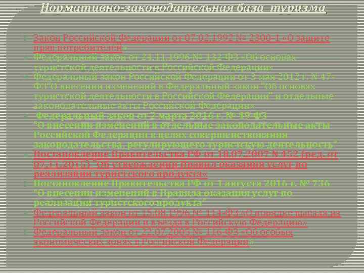 Нормативно-законодательная база туризма Закон Российской Федерации от 07. 02. 1992 № 2300 -1 «О