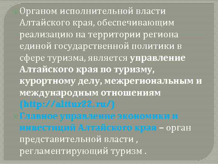  Органом исполнительной власти Алтайского края, обеспечивающим реализацию на территории региона единой государственной политики