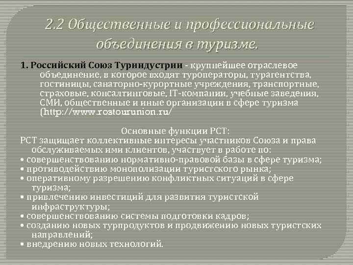  2. 2 Общественные и профессиональные объединения в туризме. 1. Российский Союз Туриндустрии -