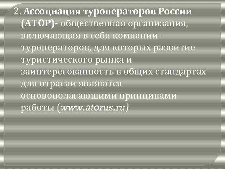 2. Ассоциация туроператоров России (АТОР)- общественная организация, включающая в себя компании- туроператоров, для которых