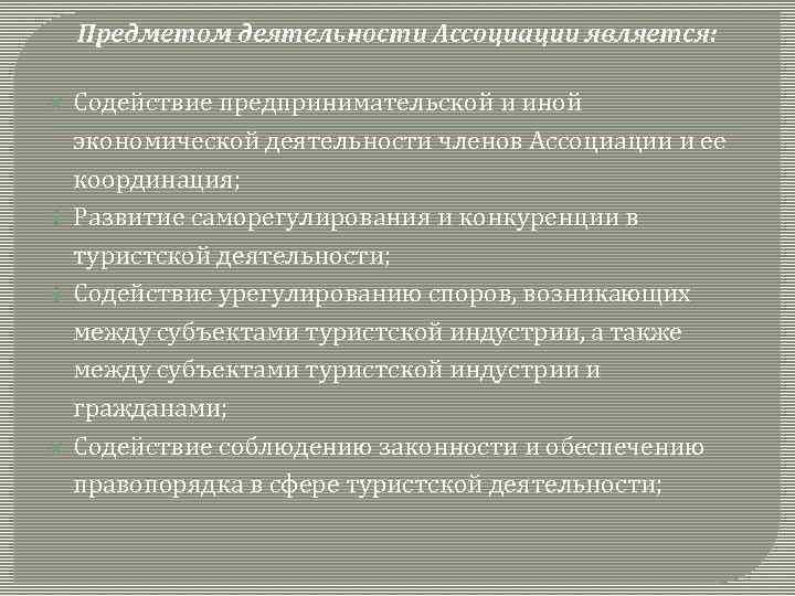 Предметом деятельности Ассоциации является: Содействие предпринимательской и иной экономической деятельности членов Ассоциации и ее