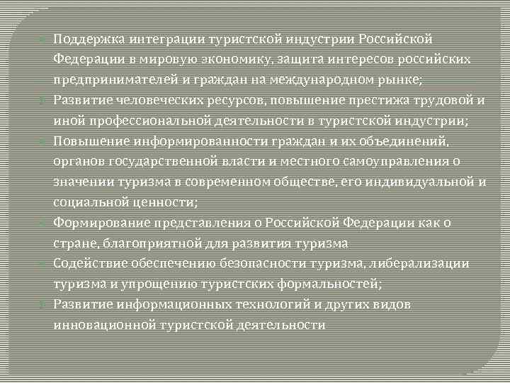  Поддержка интеграции туристской индустрии Российской Федерации в мировую экономику, защита интересов российских предпринимателей