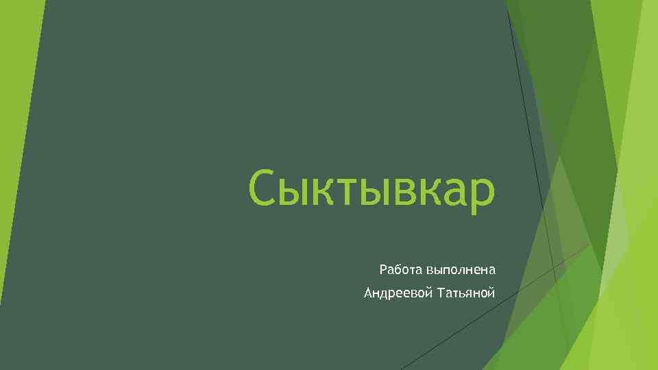 Сыктывкар Работа выполнена Андреевой Татьяной 