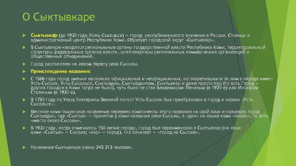 О Сыктывкаре Сыктывкар (до 1930 года Усть-Сысольск) — город республиканского значения в России. Столица