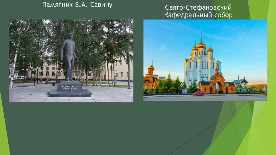 Памятник В. А. Савину Свято-Стефановский Кафедральный собор 