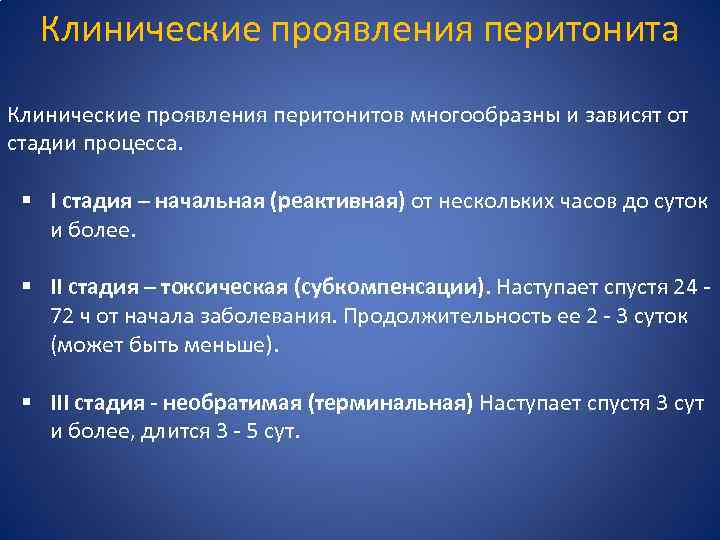 Клинические проявления перитонита Клинические проявления перитонитов многообразны и зависят от стадии процесса. § I