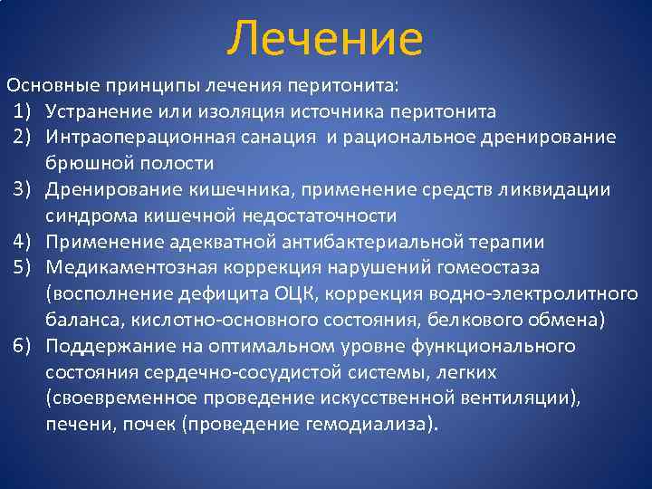 Лечение Основные принципы лечения перитонита: 1) Устранение или изоляция источника перитонита 2) Интраоперационная санация