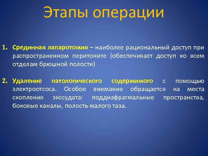 Этапы операции 1. Срединная лапаротомия – наиболее рациональный доступ при распространенном перитоните (обеспечивает доступ