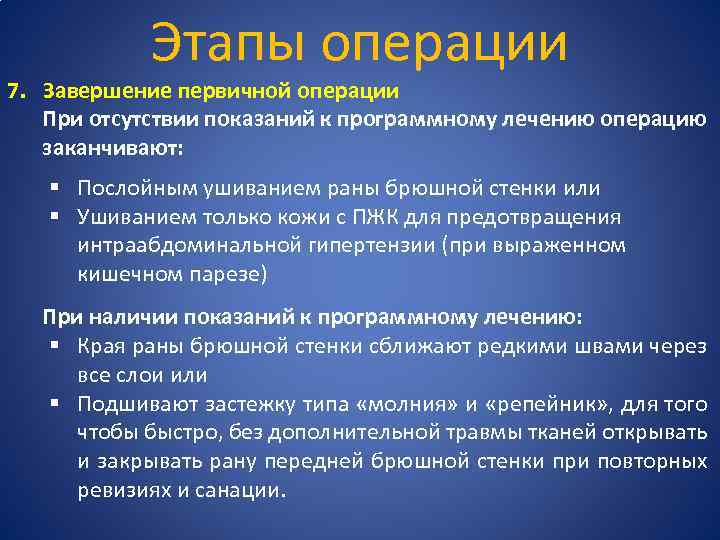 Этапы операции 7. Завершение первичной операции При отсутствии показаний к программному лечению операцию заканчивают: