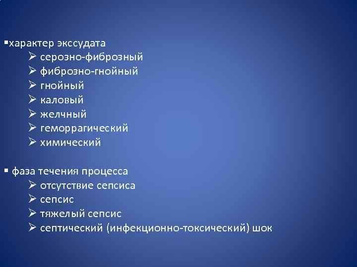 §характер экссудата Ø серозно-фиброзный Ø фиброзно-гнойный Ø каловый Ø желчный Ø геморрагический Ø химический