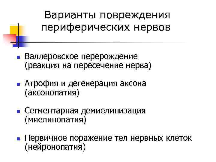 Варианты повреждения периферических нервов n n Валлеровское перерождение (реакция на пересечение нерва) Атрофия и