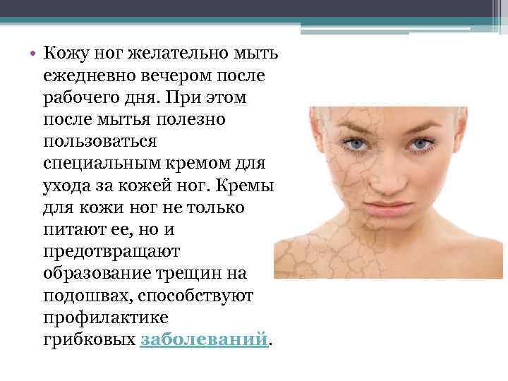  • Кожу ног желательно мыть ежедневно вечером после рабочего дня. При этом после