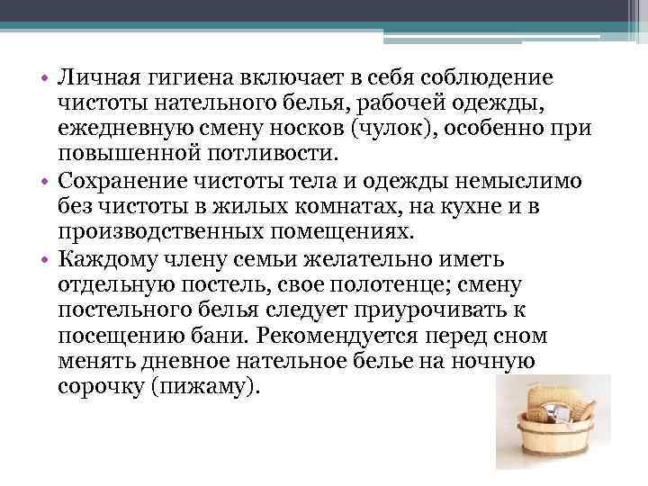  • Личная гигиена включает в себя соблюдение чистоты нательного белья, рабочей одежды, ежедневную