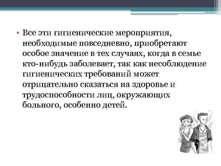  • Все эти гигиенические мероприятия, необходимые повседневно, приобретают особое значение в тех случаях,