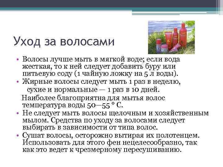 Уход за волосами • Волосы лучше мыть в мягкой воде; если вода жесткая, то