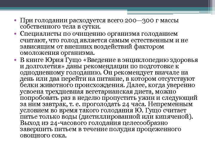  • При голодании расходуется всего 200— 300 г массы собственного тела в сутки.