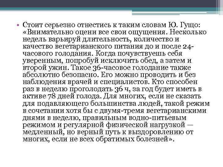 • Стоит серьезно отнестись к таким словам Ю. Гущо: «Внимательно оцени все свои
