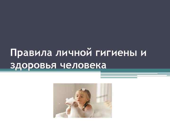 Правила личной гигиены и здоровья человека 